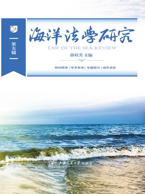 cover image of 海洋法学研究（第五辑）